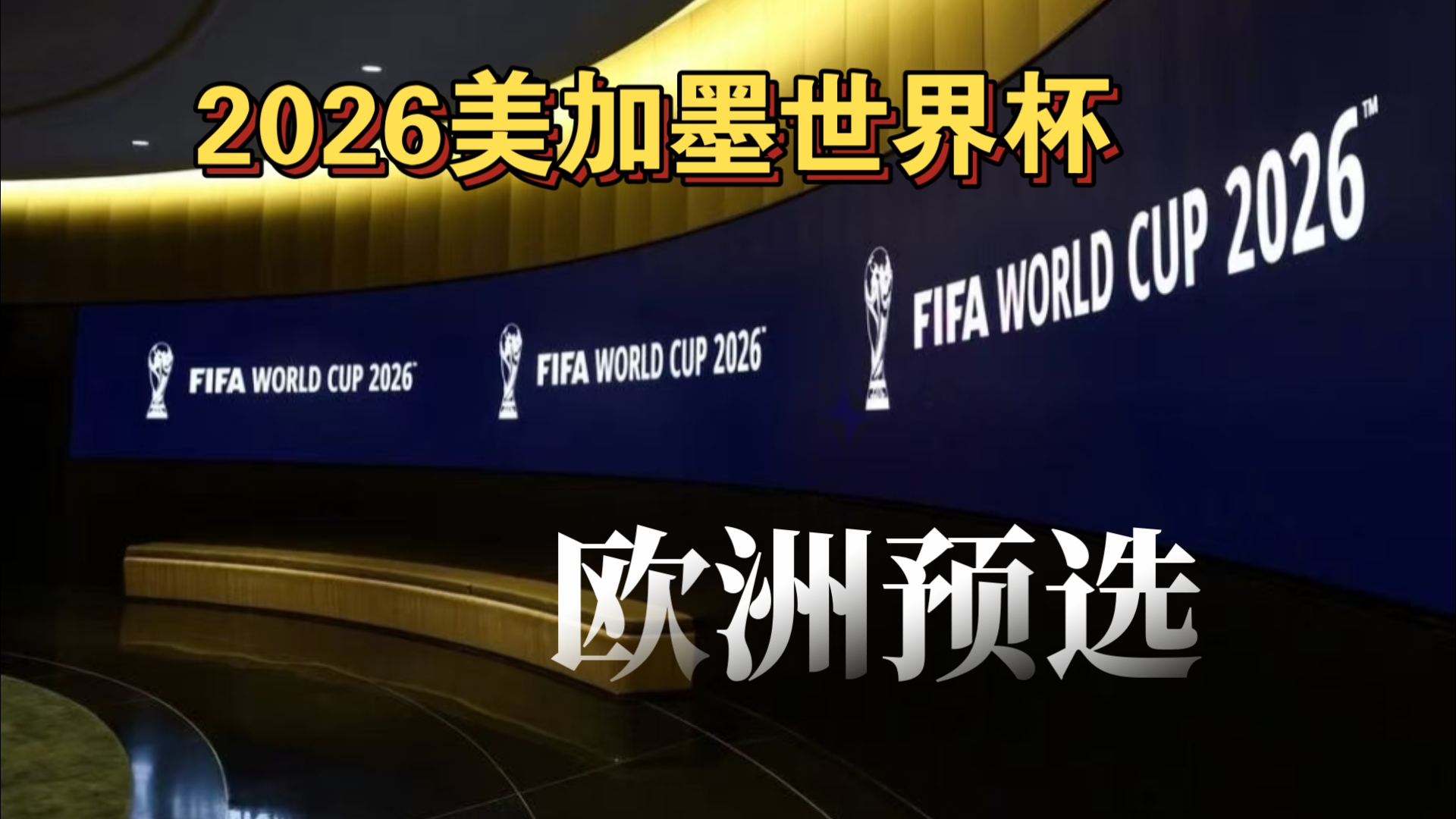 季后赛对